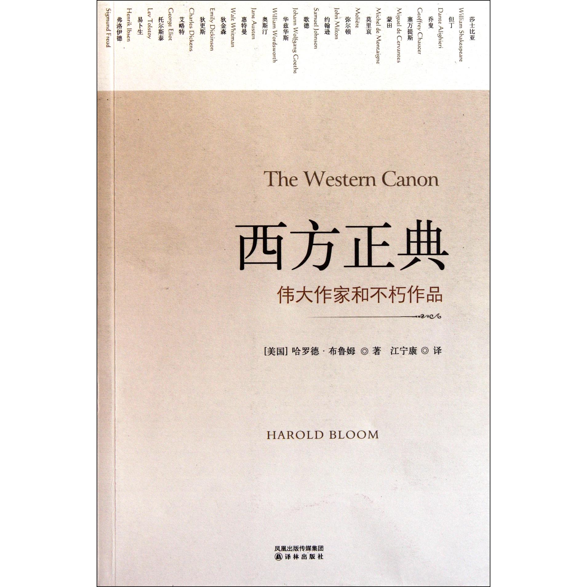 西方正典（伟大作家和不朽作品）