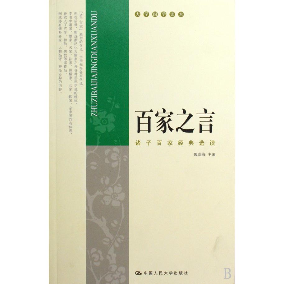 百家之言(诸子百家经典选读)/大学国学读本