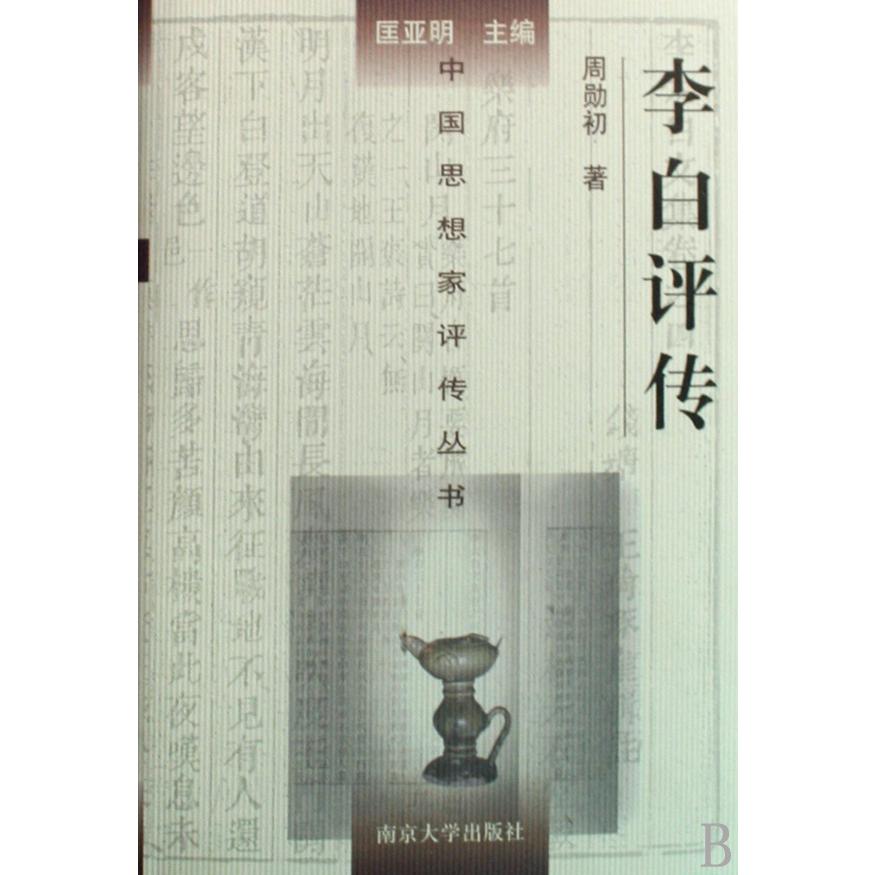李白评传(精)/中国思想家评传丛书