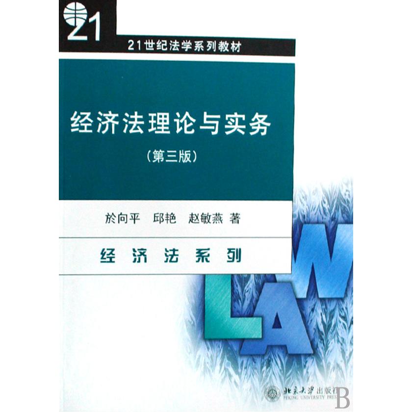 经济法理论与实务（21世纪法学系列教材）/经济法系列