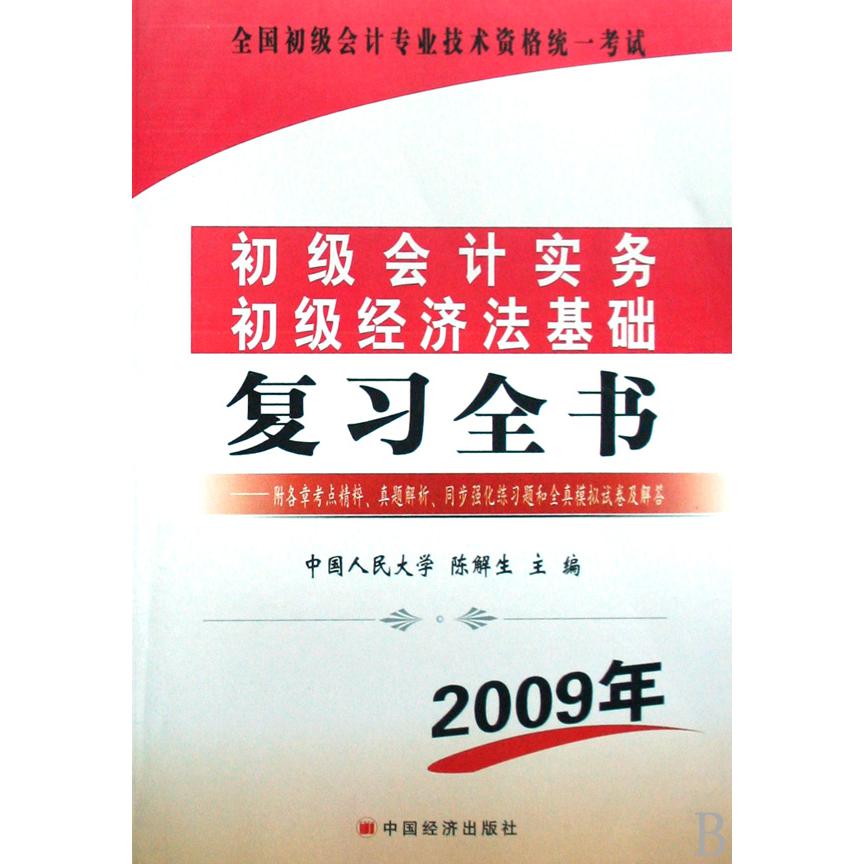 初级会计实务初级经济法基础复习全书（2009年）/全国初级会计专业技术资格统一考试