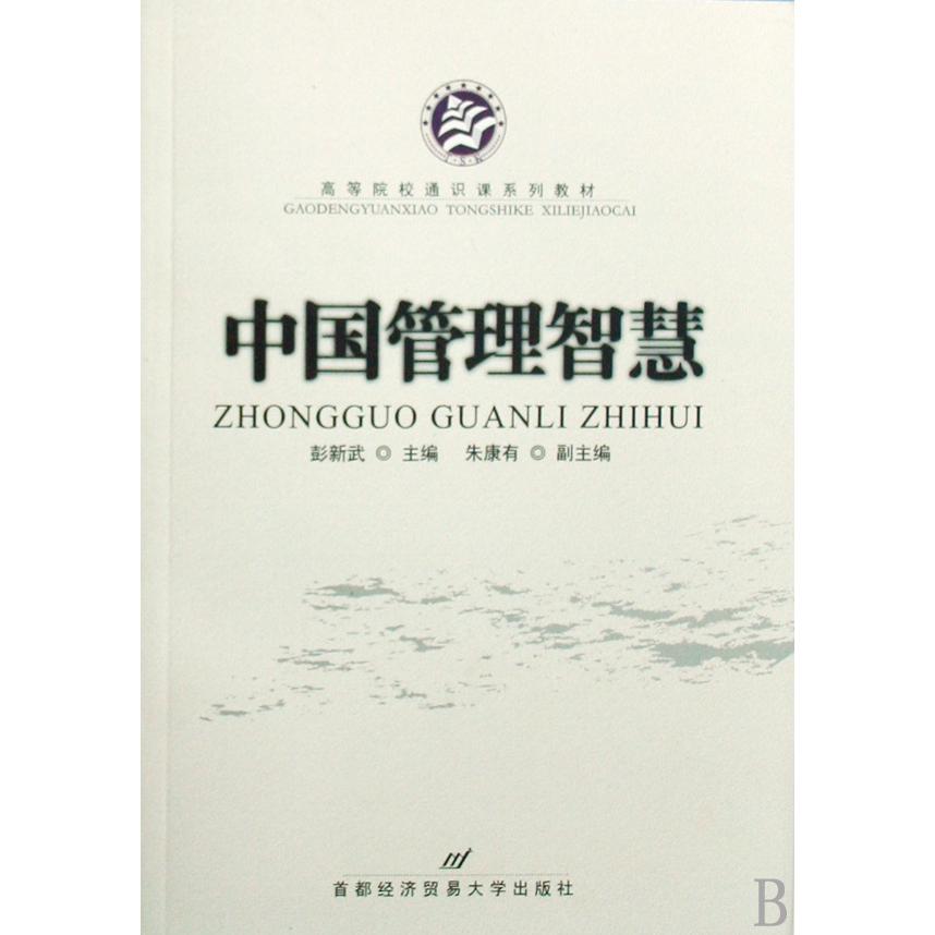 中国管理智慧（高等院校通识课系列教材）