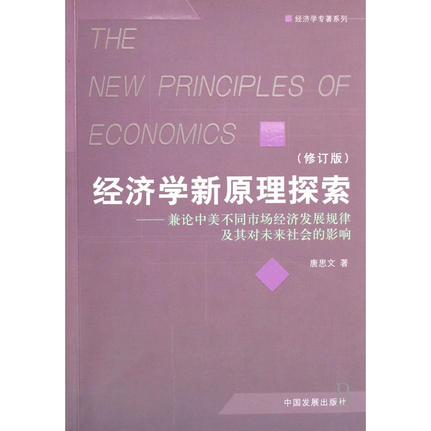 经济学新原理探索--兼论中美不同市场经济发展规律及其对未来社会的影响（修订版）/经济学专著系列