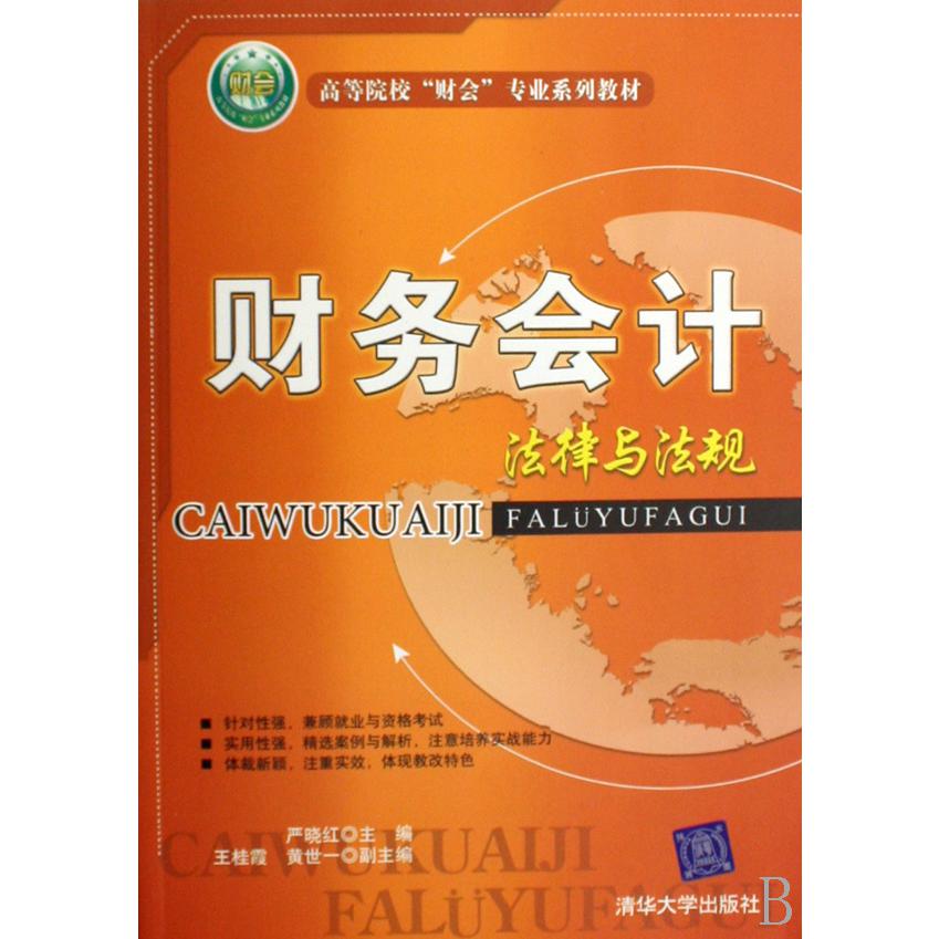 财务会计法律与法规（高等院校财会专业系列教材）