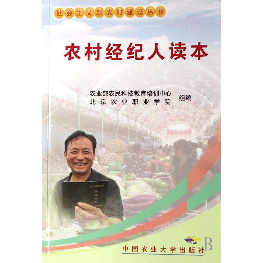 农村经纪人读本/社会主义新农村建设丛书