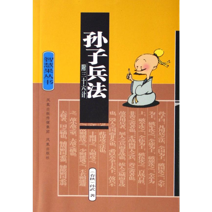孙子兵法（附三十六计）/智慧果丛书