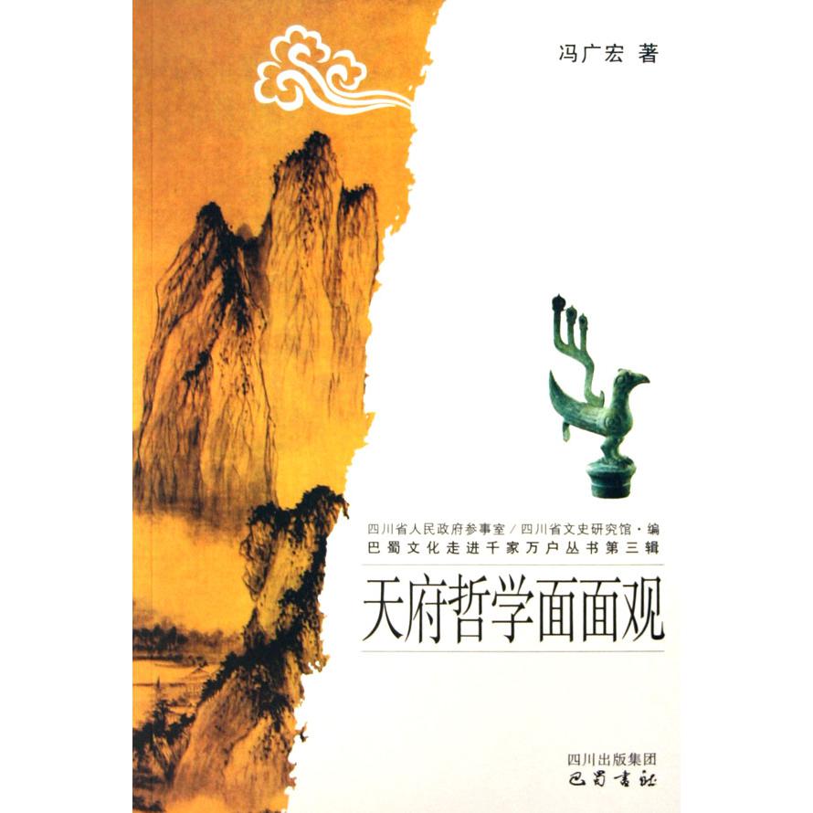 天府哲学面面观/巴蜀文化走进千家万户丛书