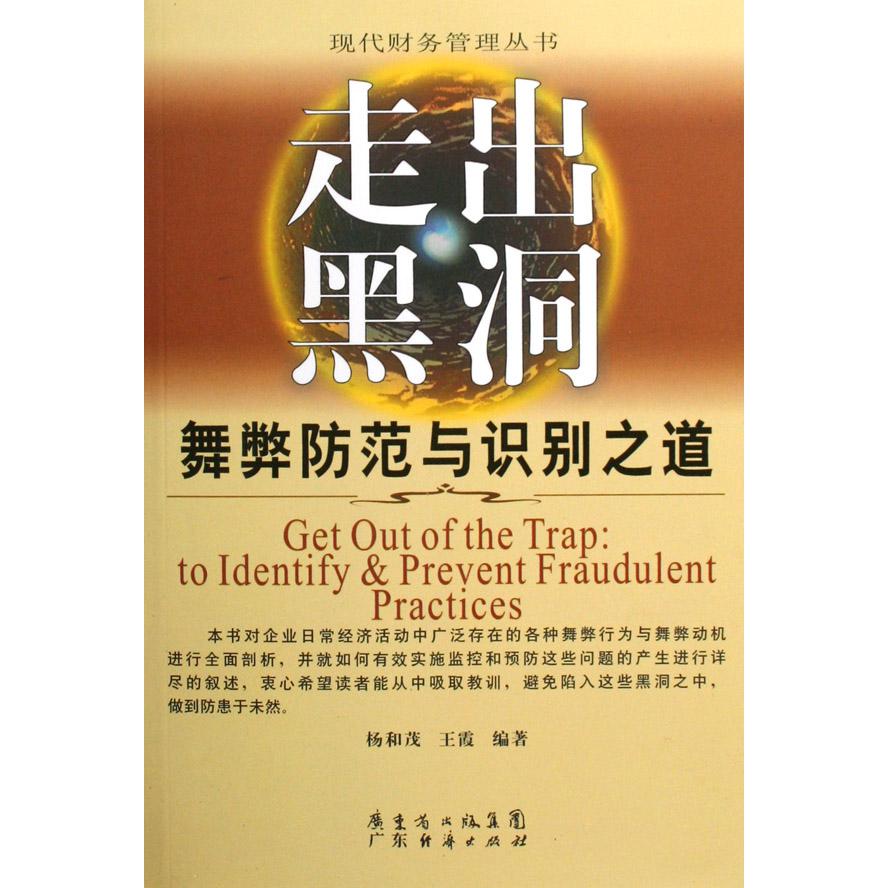 走出黑洞--舞弊防范与识别之道