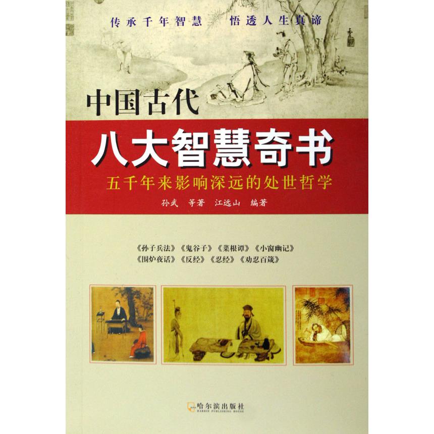 中国古代八大智慧奇书（五千年来影响深远的处世哲学）