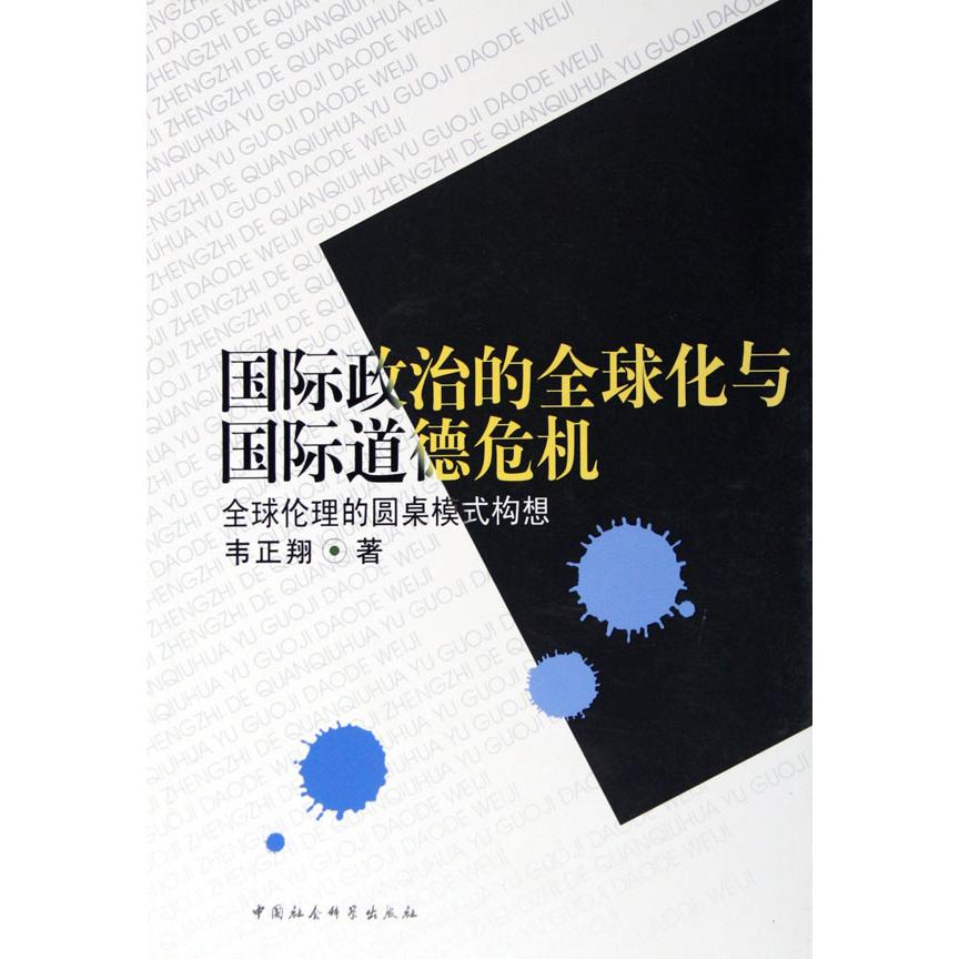 国际政治的全球化与国际道德危机(全球伦理的圆桌模式构想)