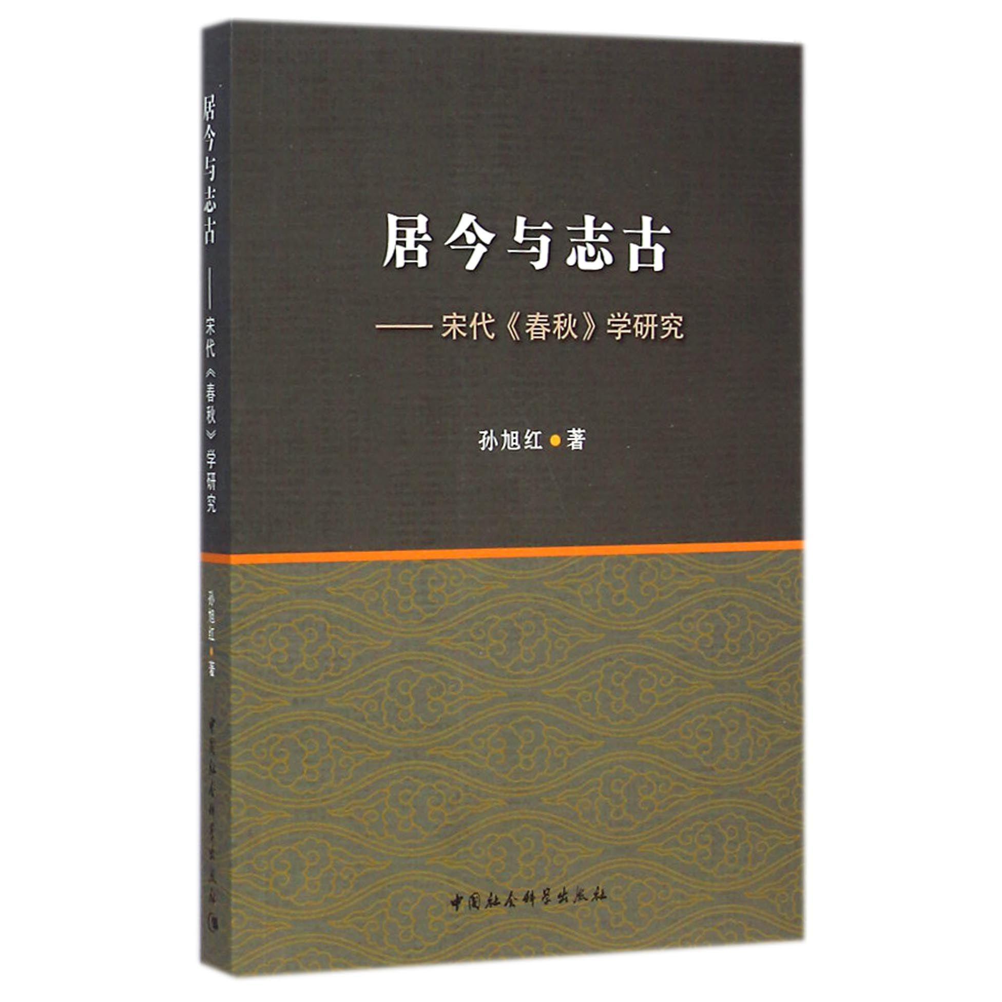 居今与志古--宋代春秋学研究