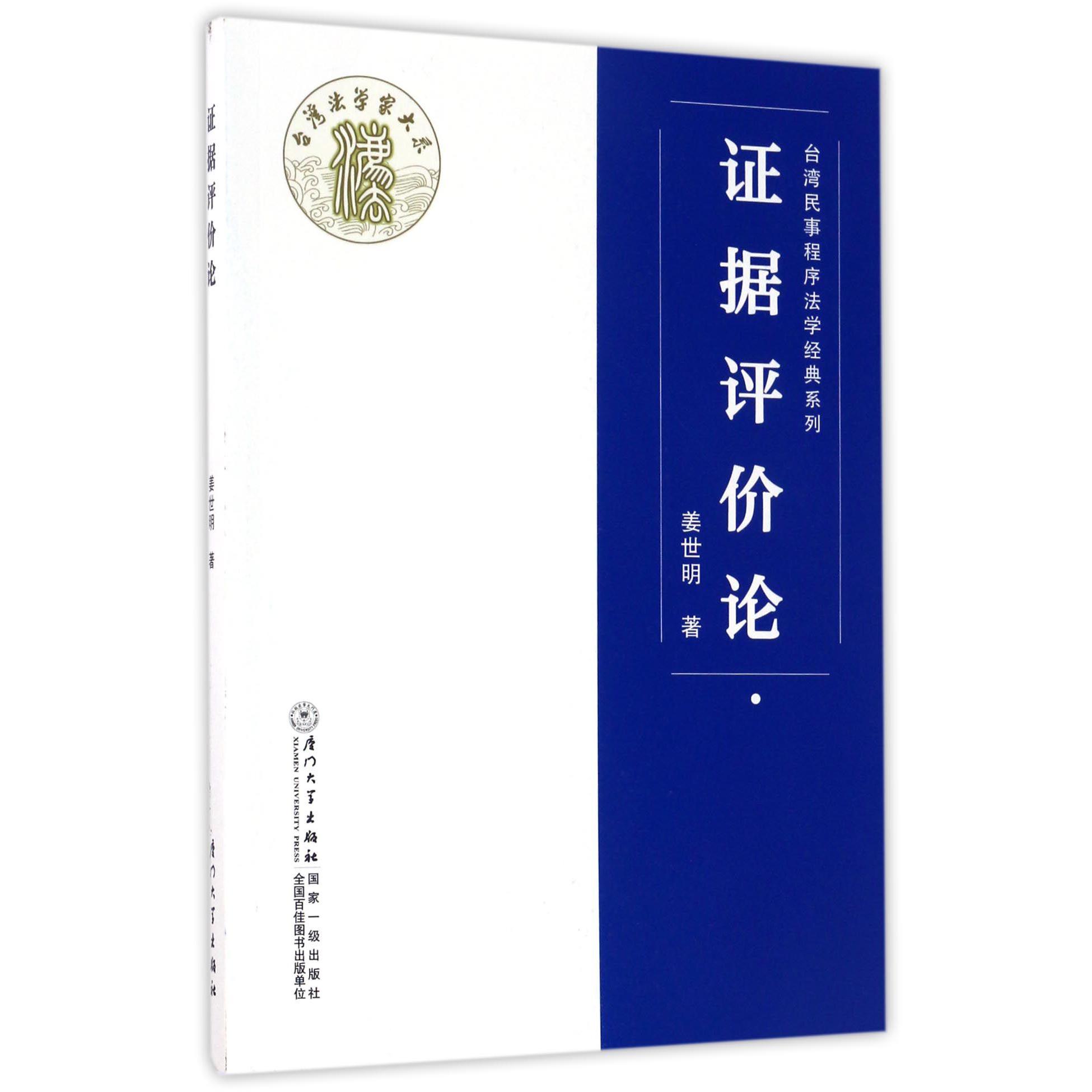 证据评价论/台湾民事程序法学经典系列