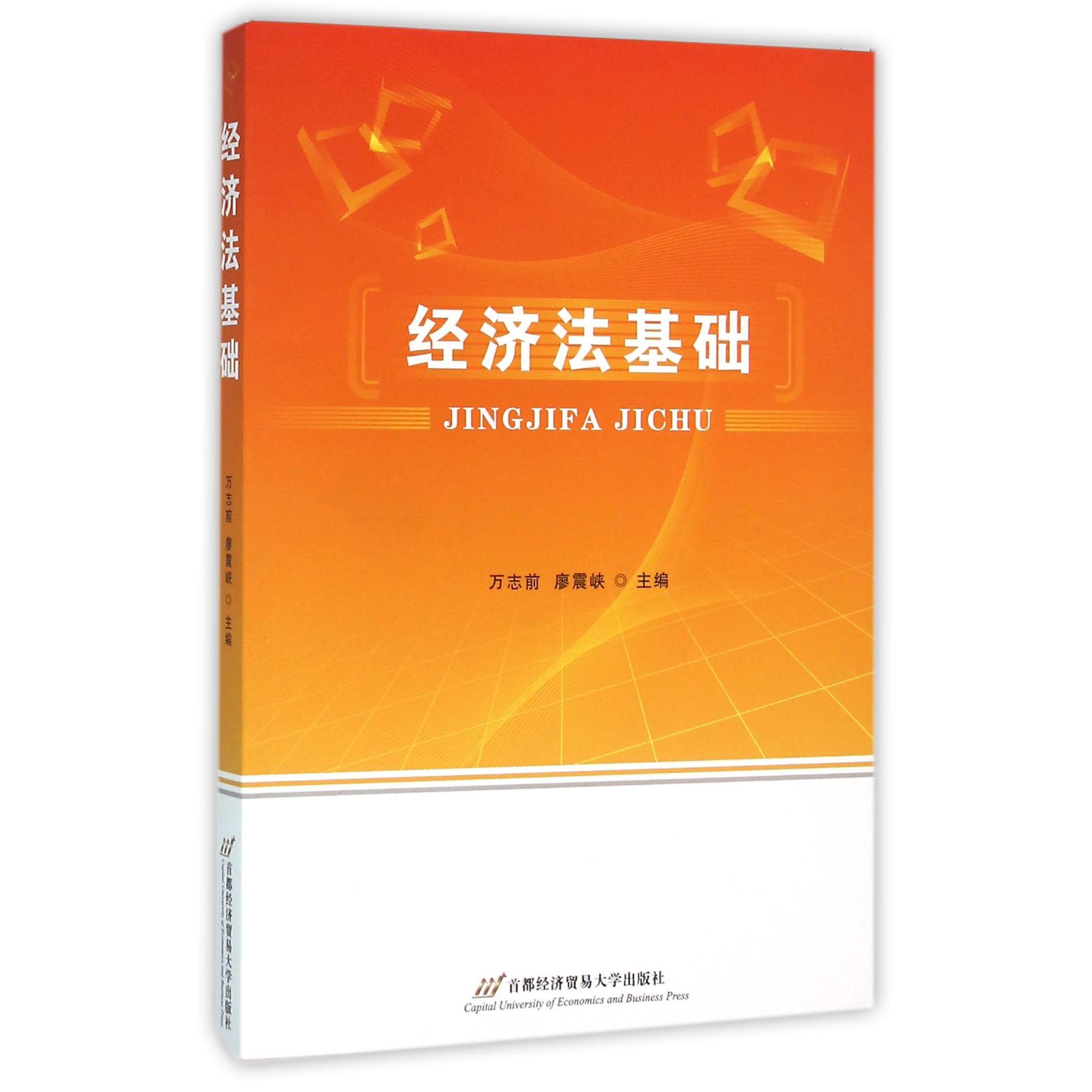 经济法基础