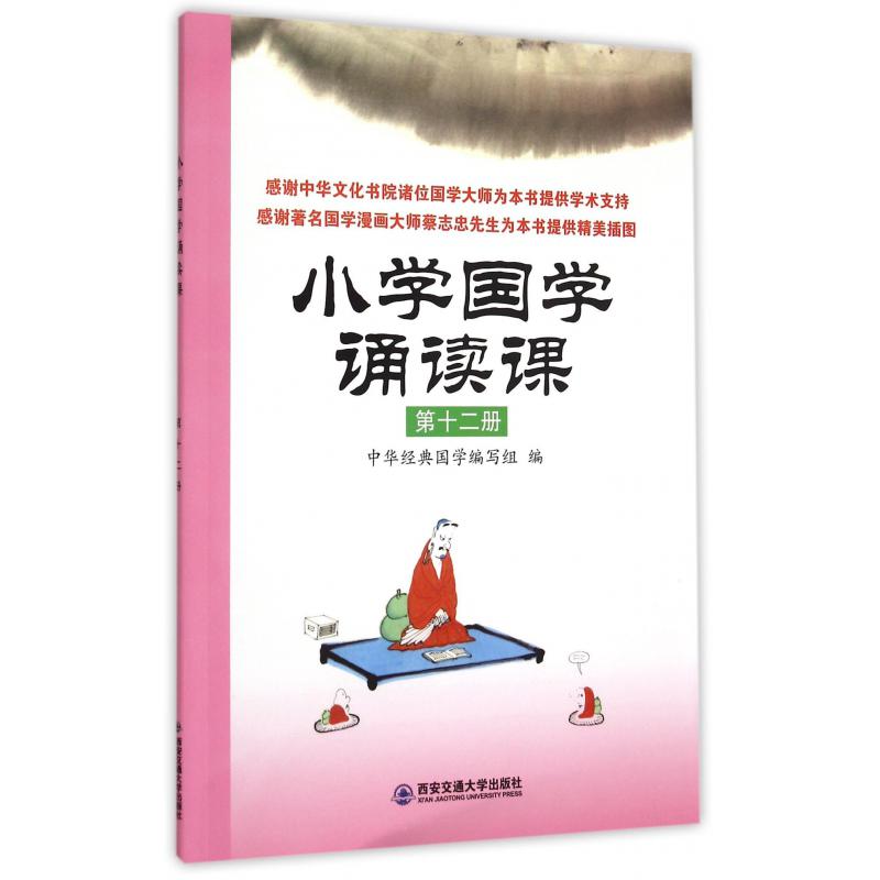 小学国学诵读课（12）