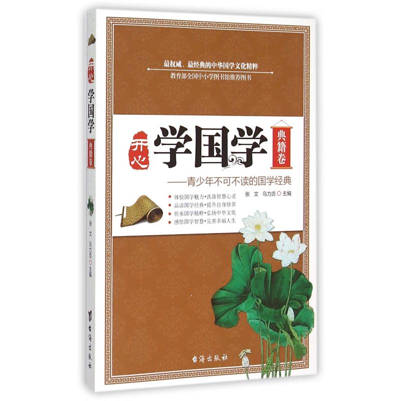 开心学国学(典籍卷青少年不可不读的国学经典)