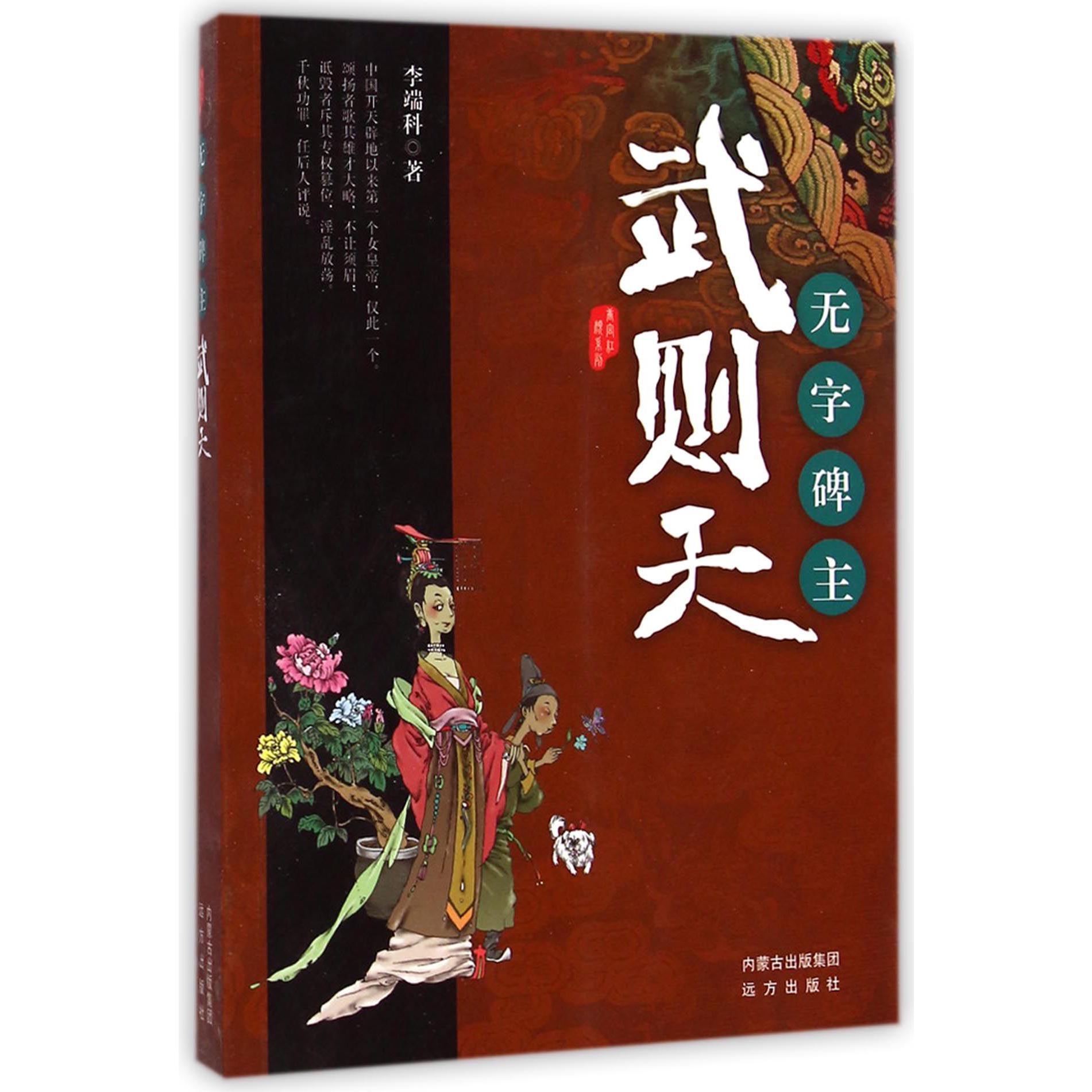 无字碑主（武则天）/唐宫红颜系列