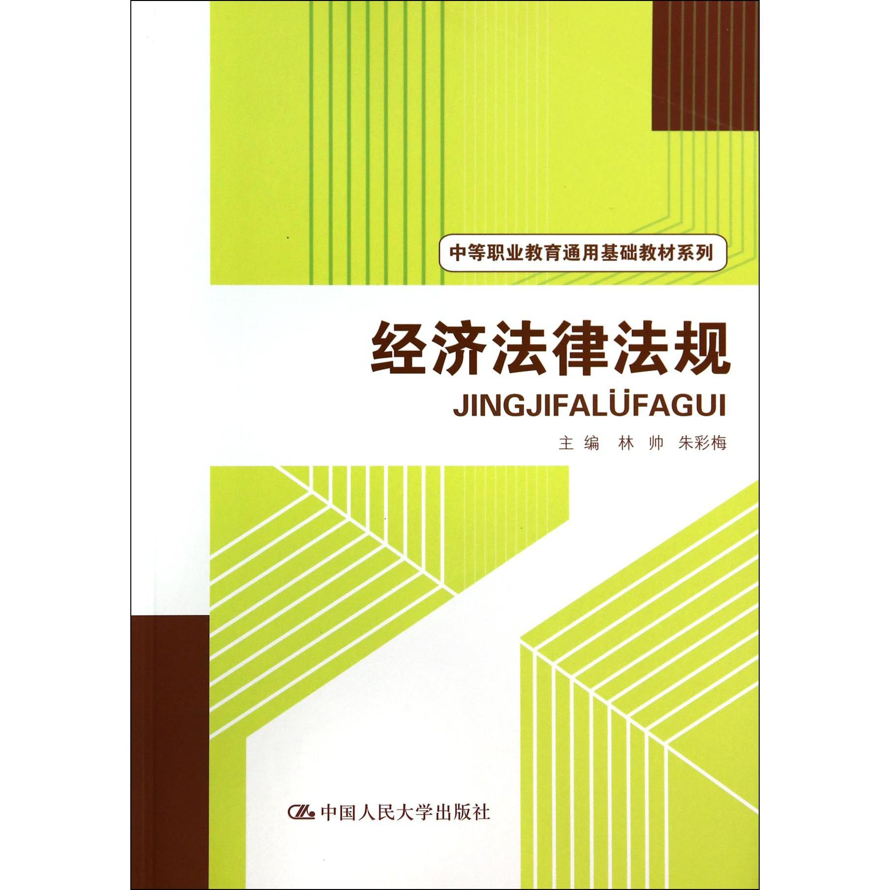 经济法律法规/中等职业教育通用基础教材系列