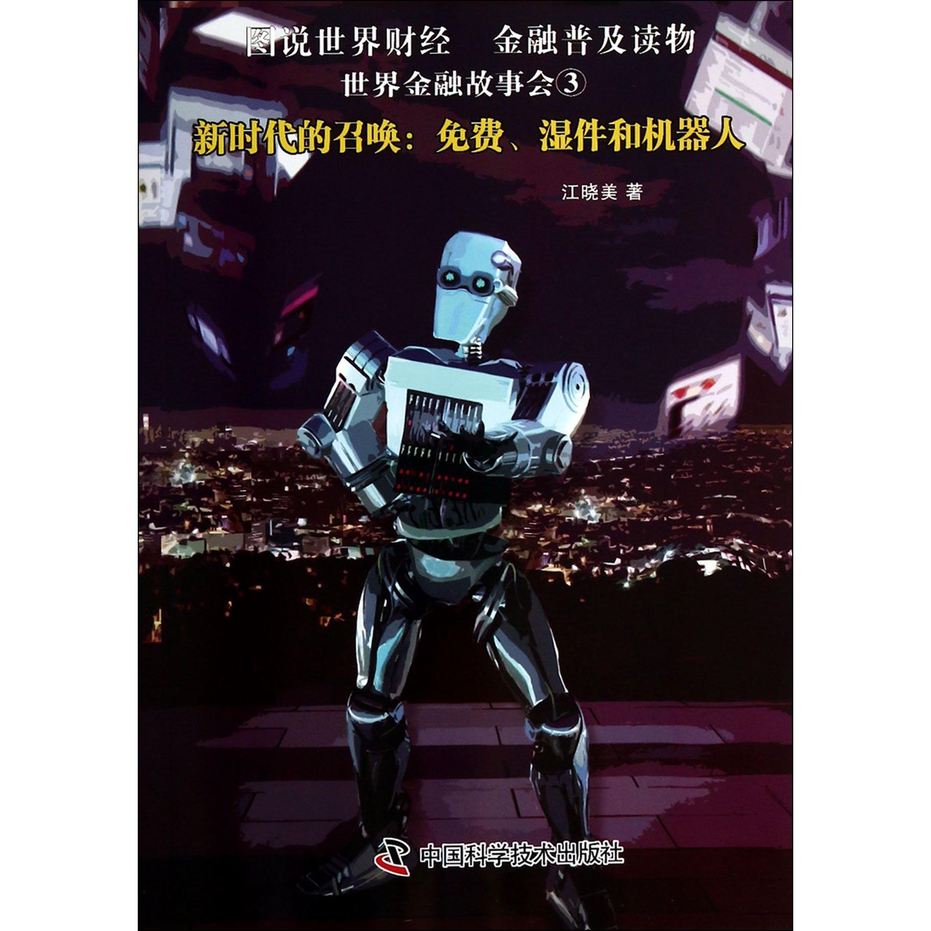新时代的召唤--免费湿件和机器人/世界金融故事会