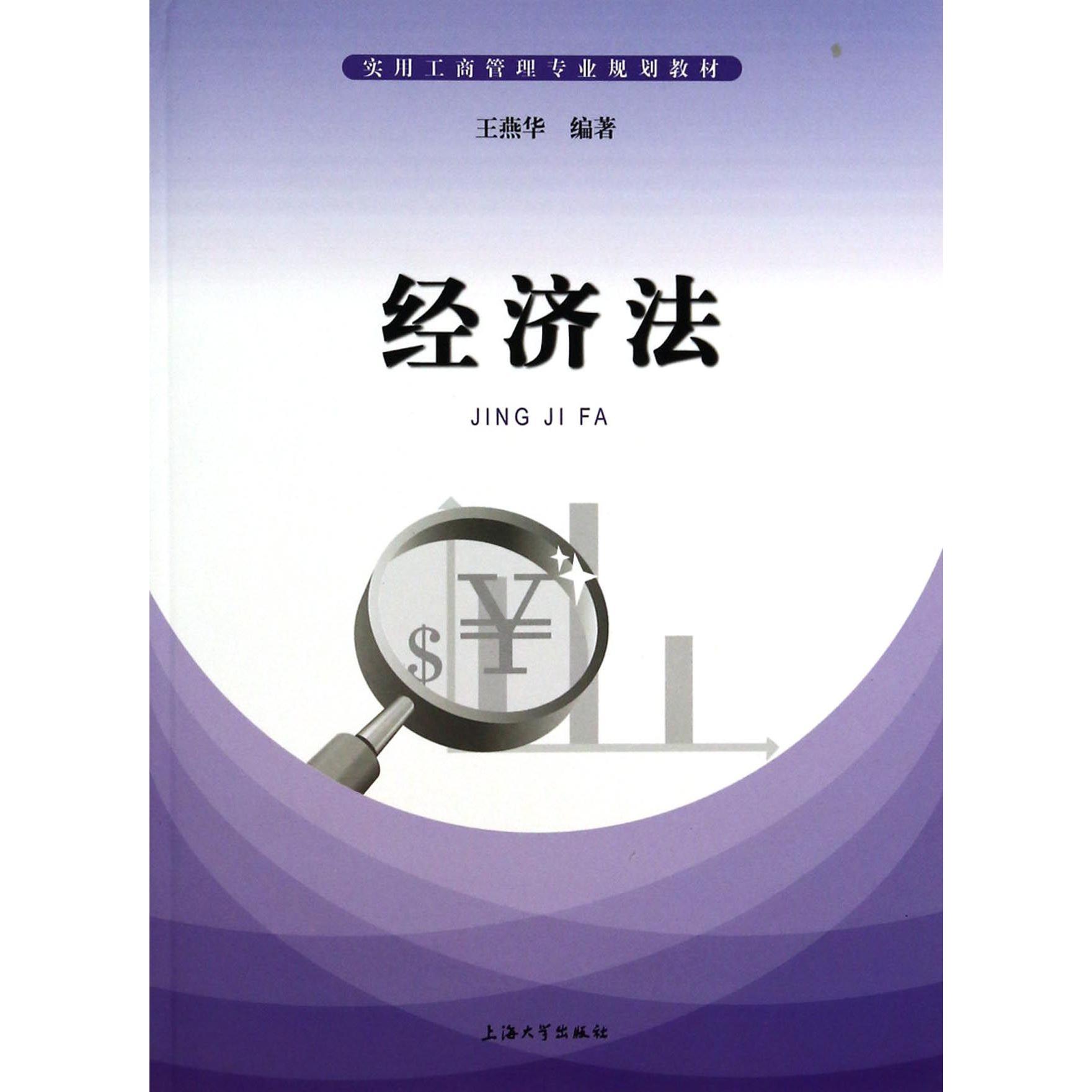 经济法（实用工商管理专业规划教材）