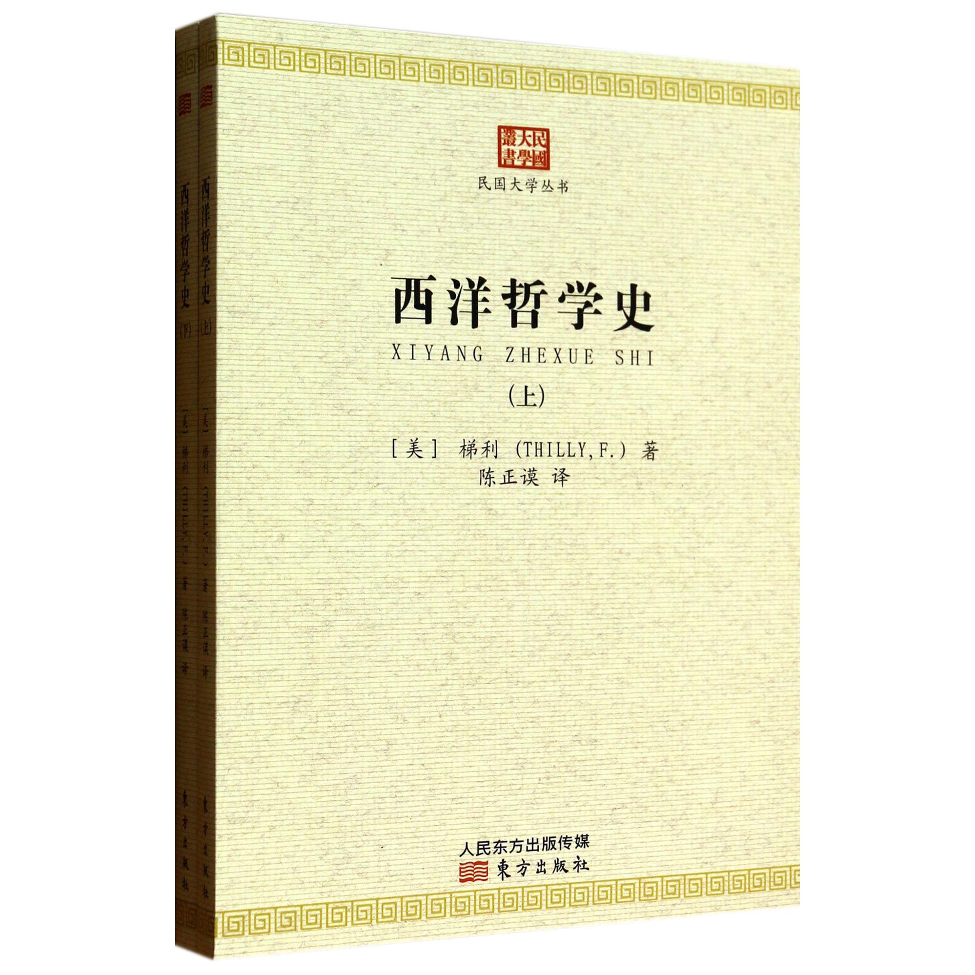 西洋哲学史（上下）/民国大学丛书