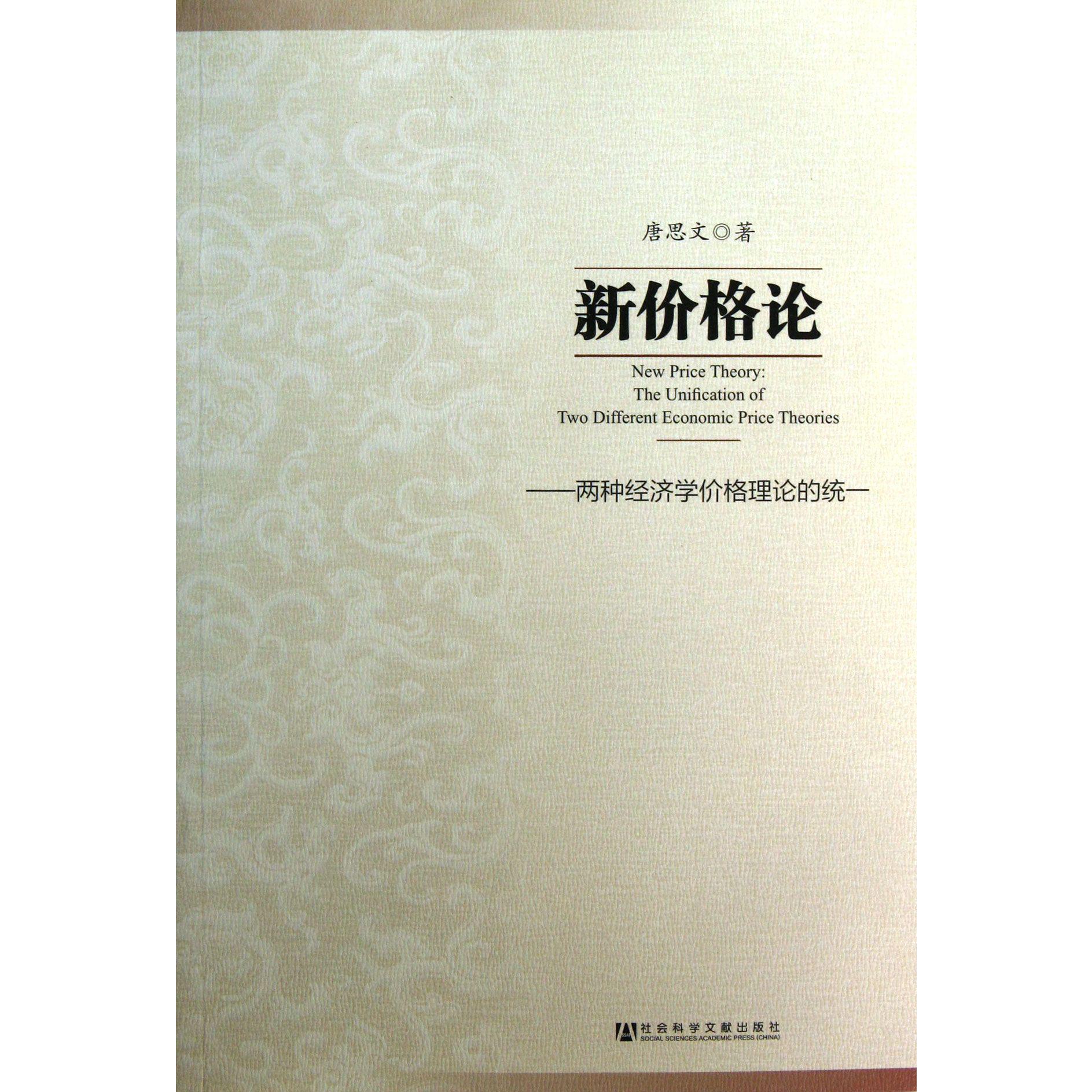 新价格论--两种经济学价格理论的统一