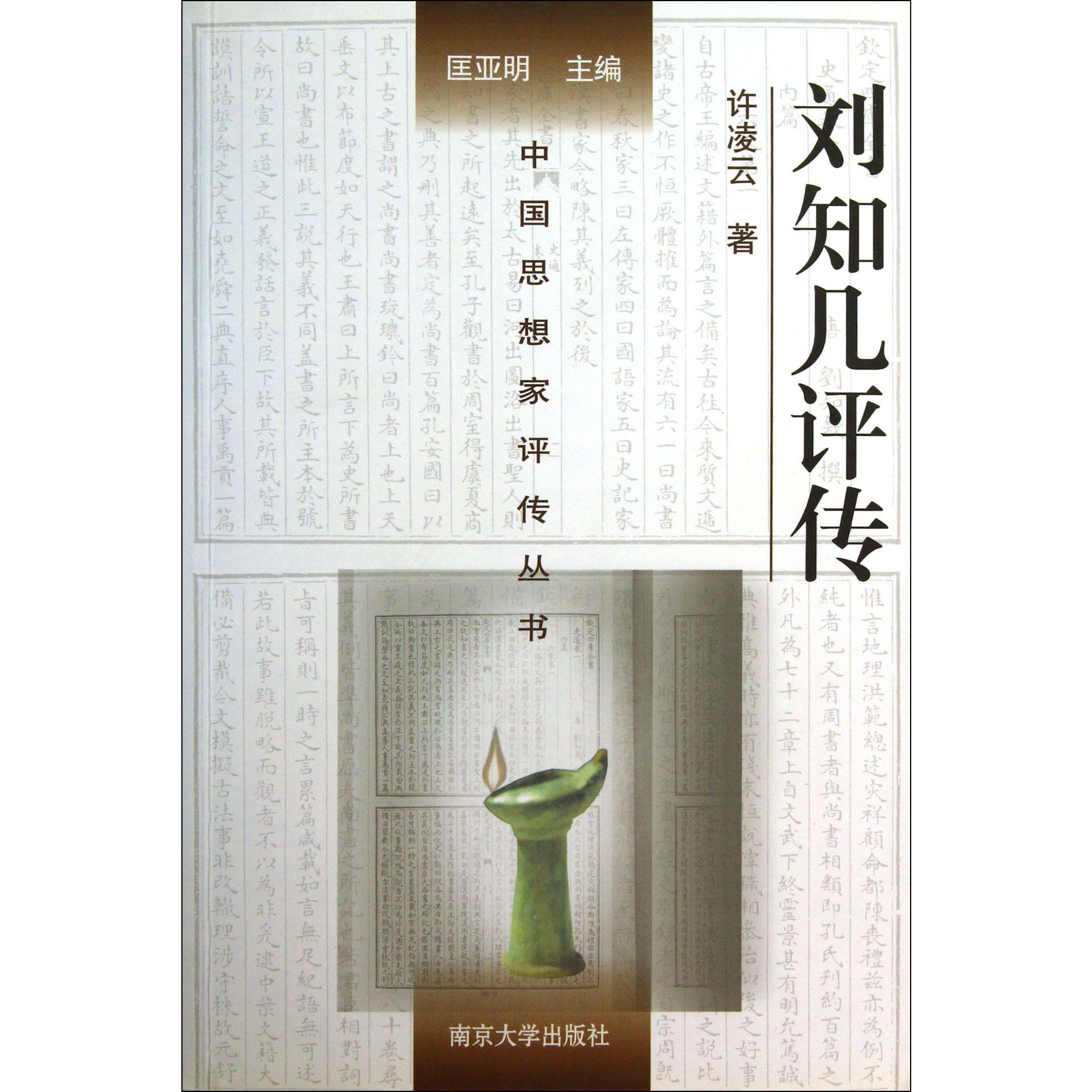 刘知几评传/中国思想家评传丛书