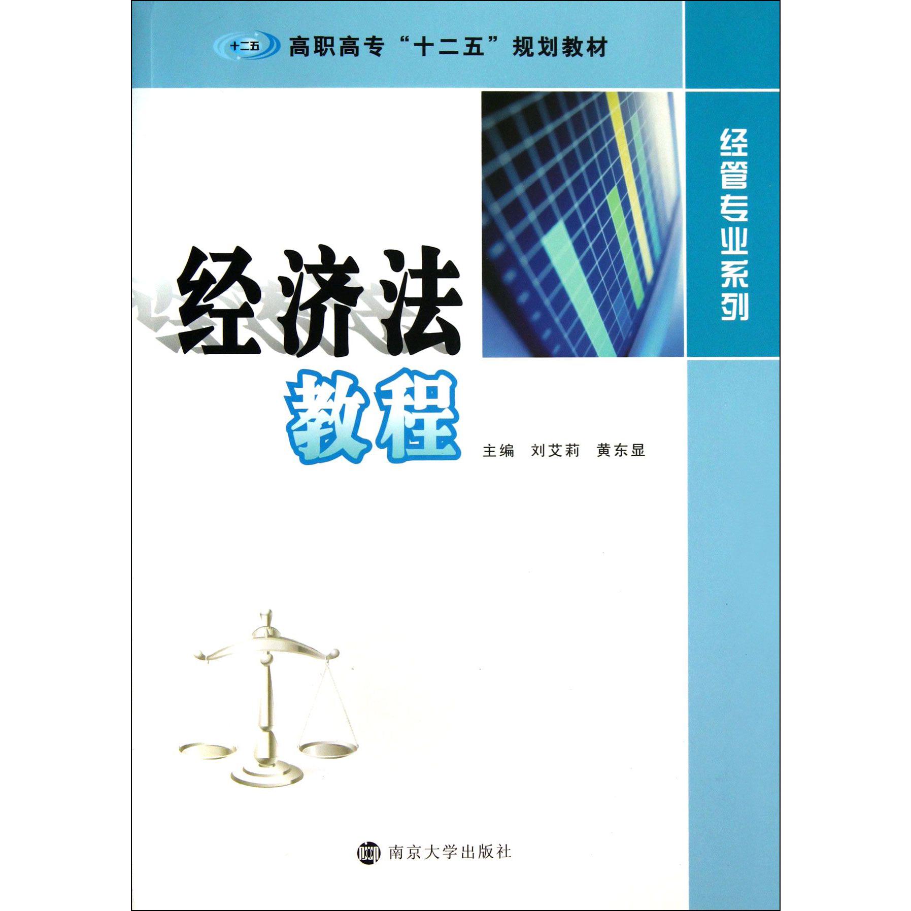 经济法教程（高职高专十二五规划教材）/经管专业系列