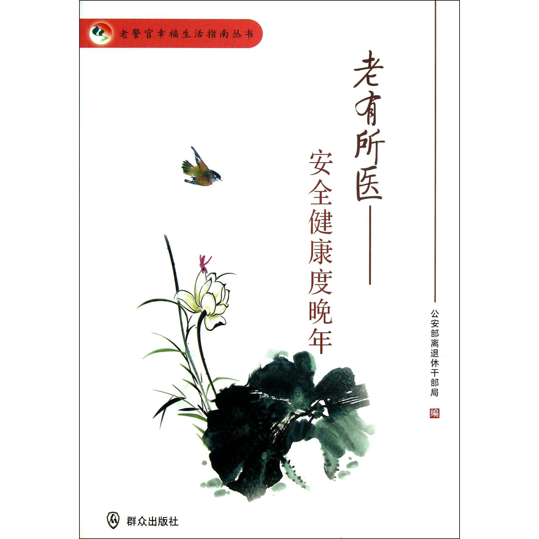老有所医--安全健康度晚年/老警官幸福生活指南丛书