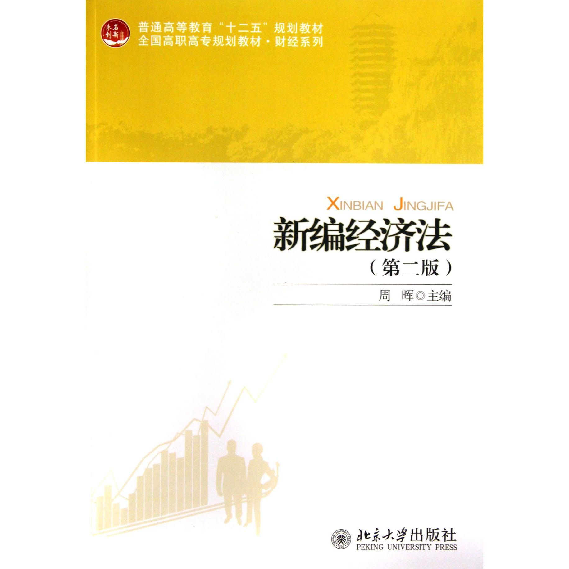 新编经济法（第2版全国高职高专规划教材）/财经系列