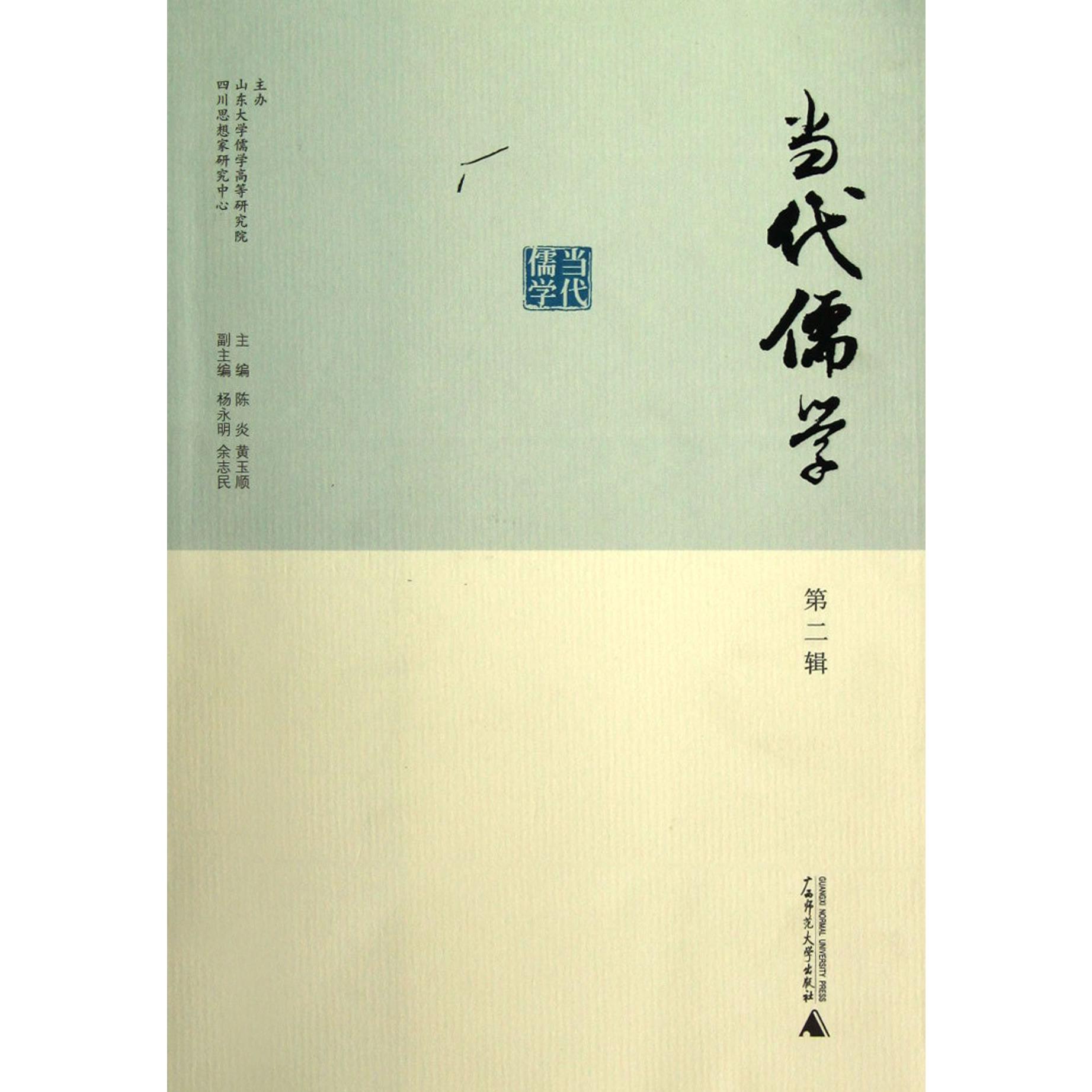 当代儒学(第2辑)