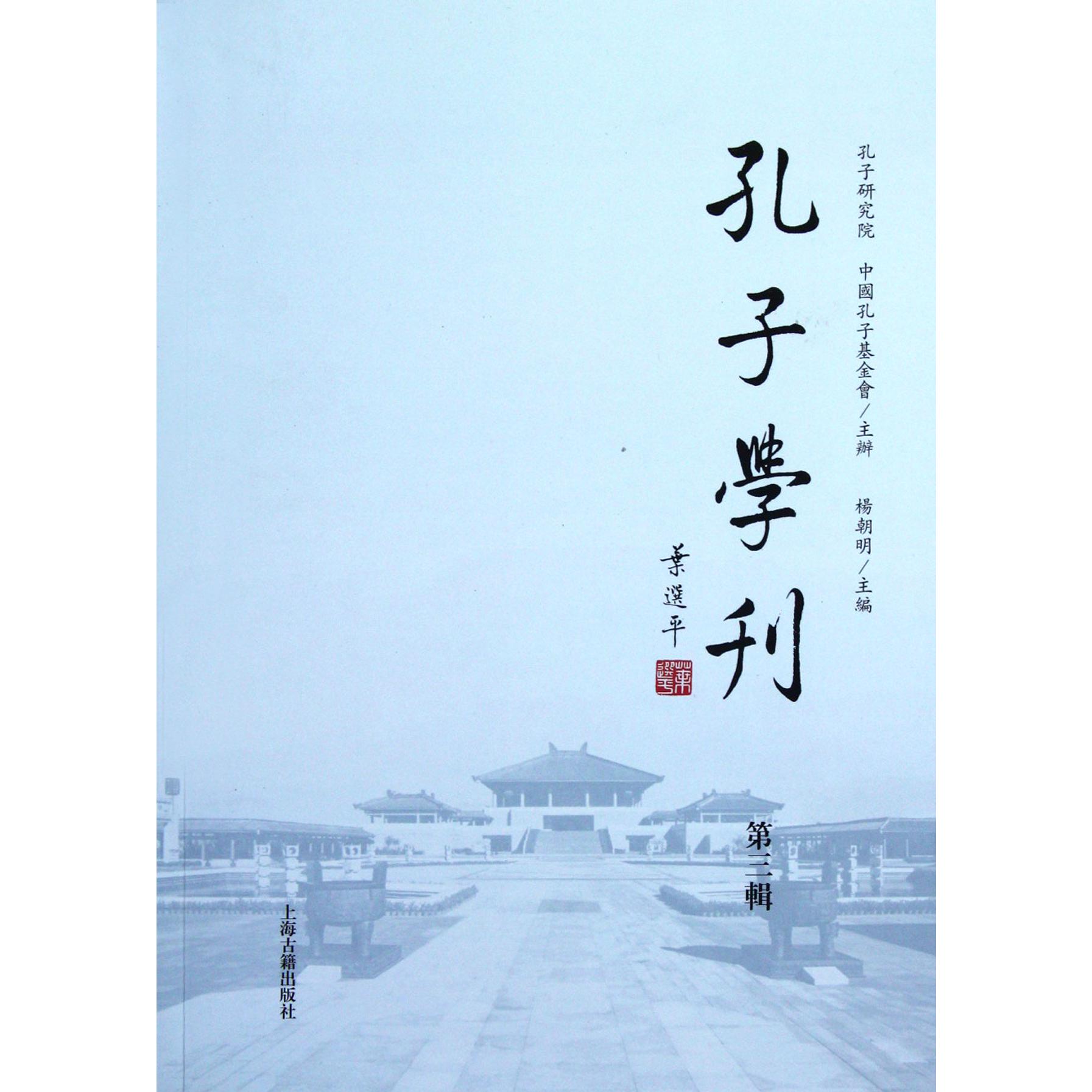 孔子学刊（第3辑）