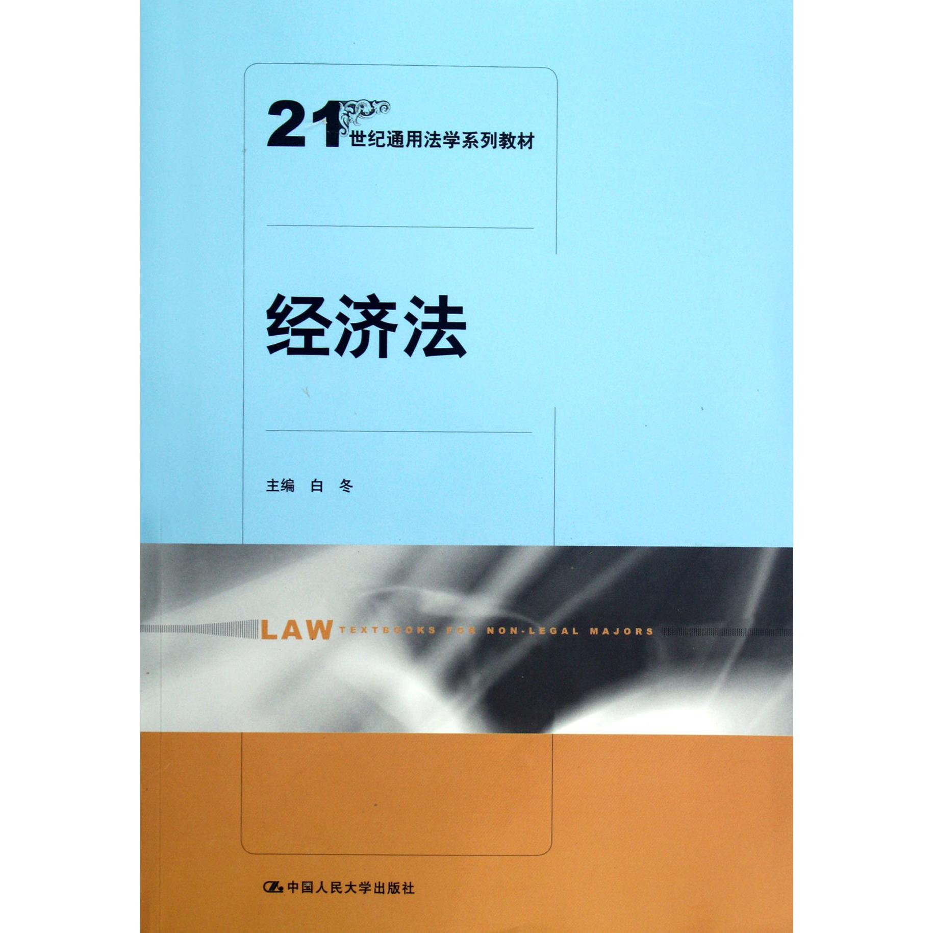 经济法（21世纪通用法学系列教材）