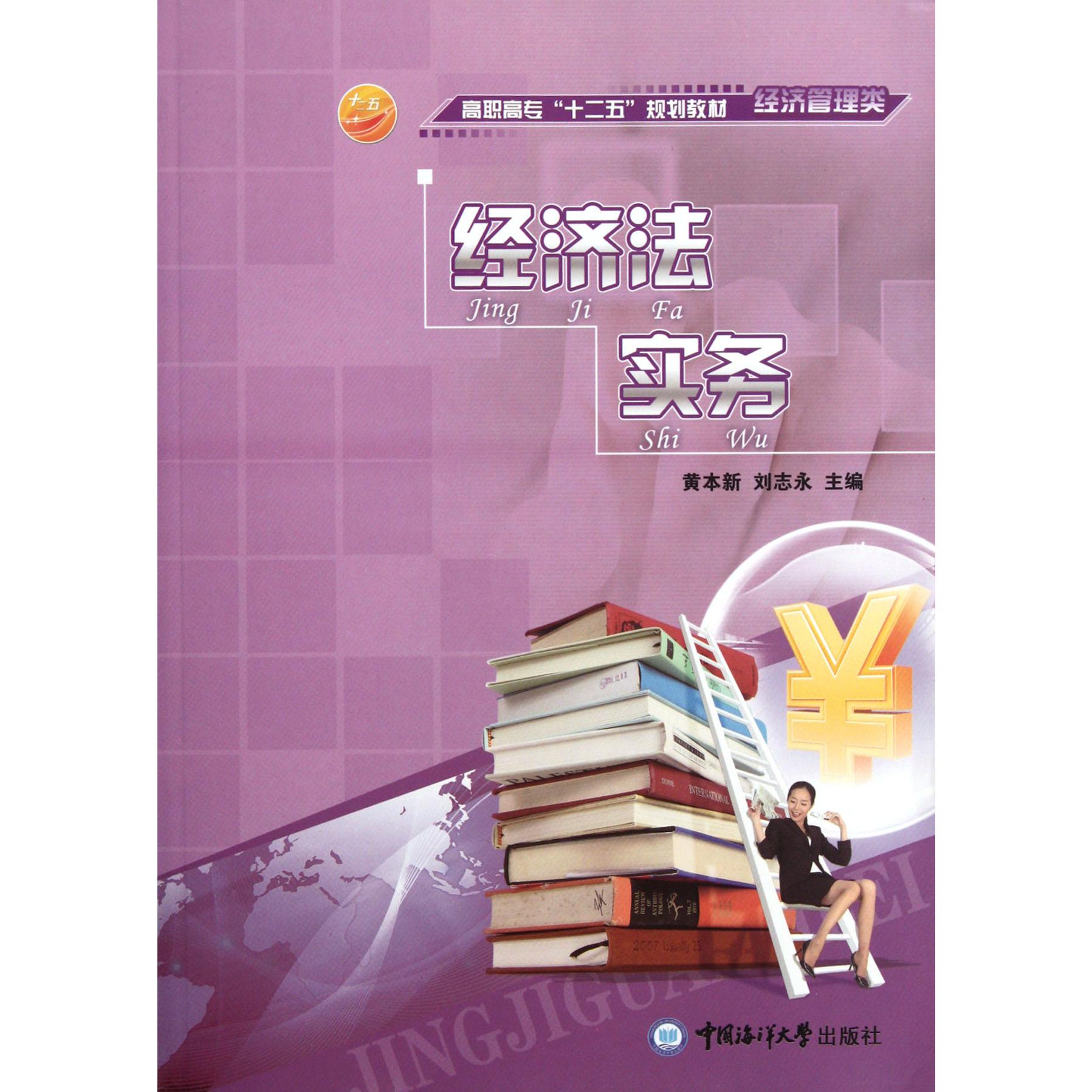 经济法实务（经济管理类高职高专十二五规划教材）