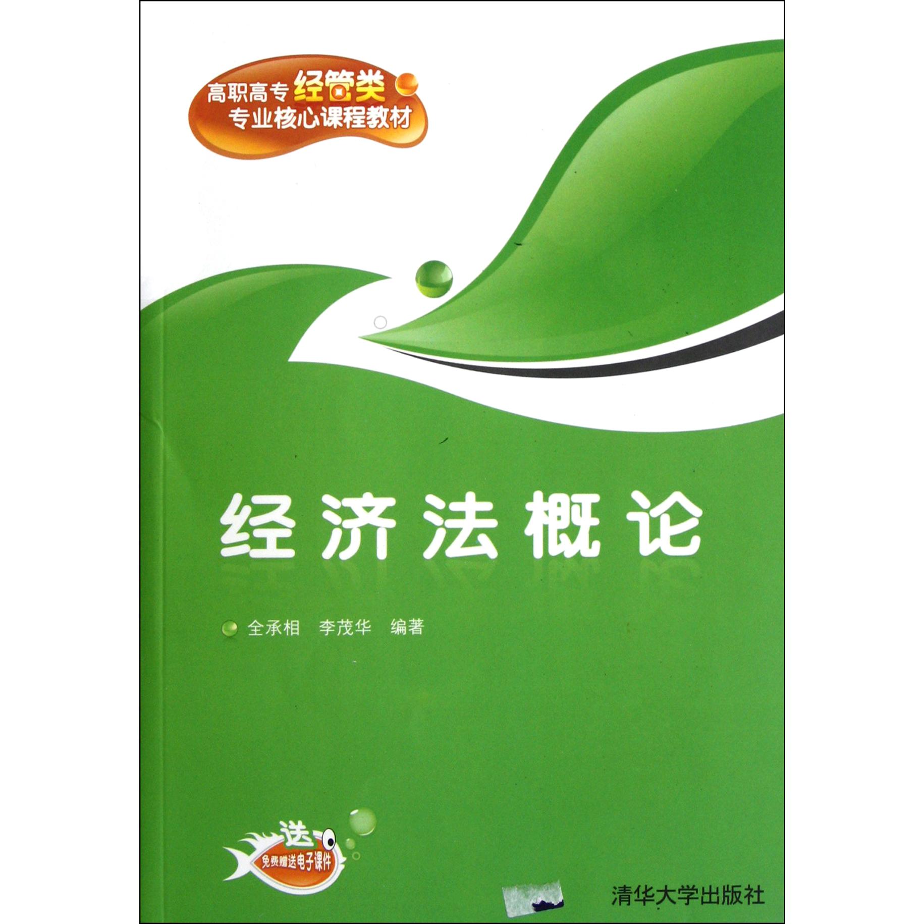 经济法概论（高职高专经管类专业核心课程教材）