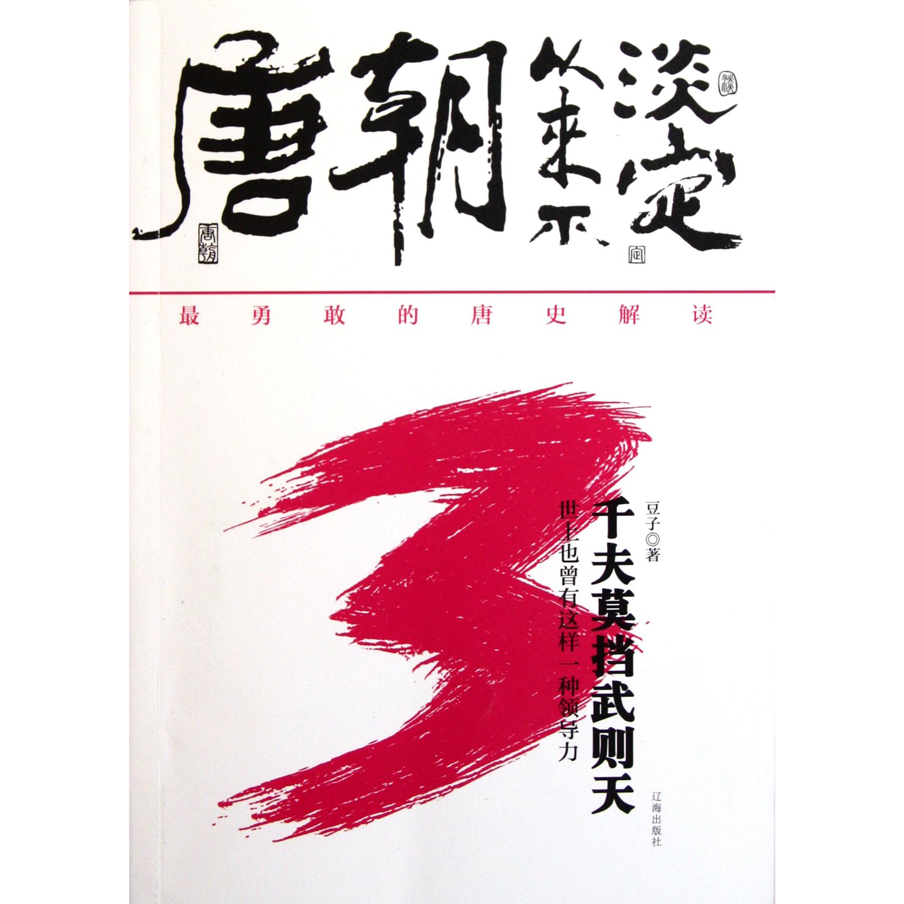 唐朝从来不淡定(3千夫莫挡武则天)