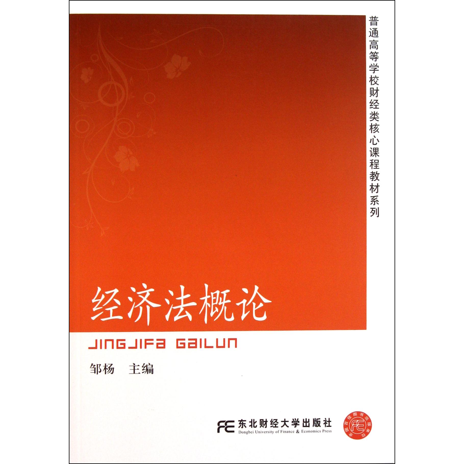 经济法概论/普通高等学校财经类核心课程教材系列