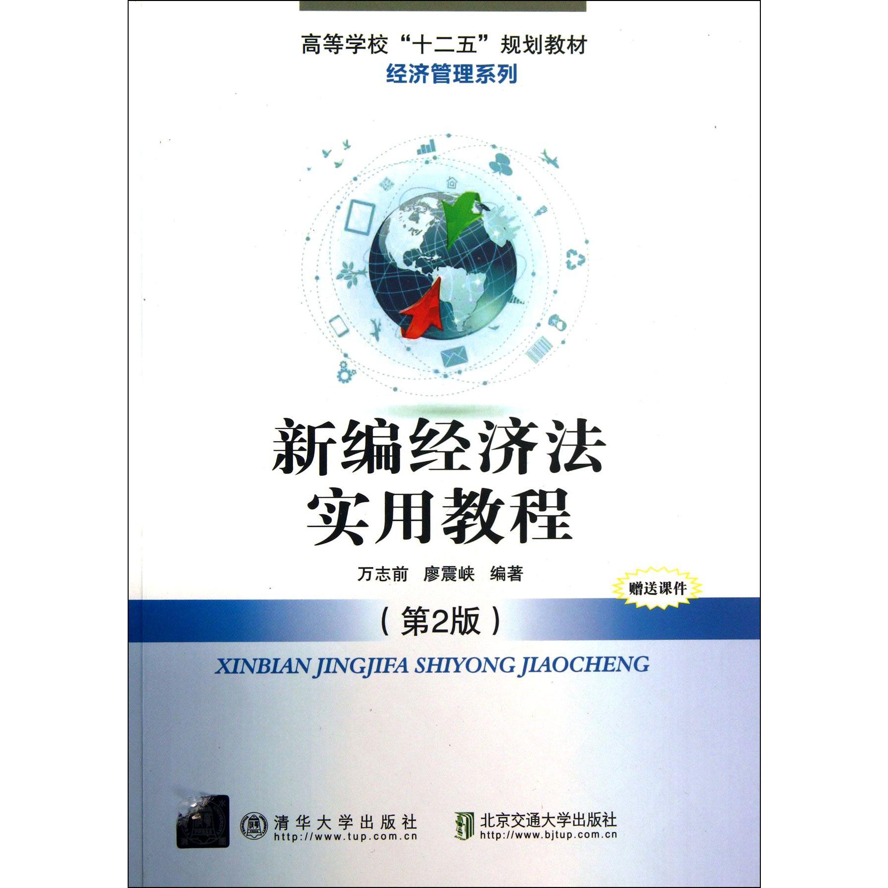 新编经济法实用教程（第2版高等学校十二五规划教材）/经济管理系列
