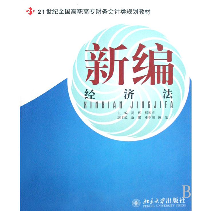 新编经济法（21世纪全国高职高专财务会计类规划教材）