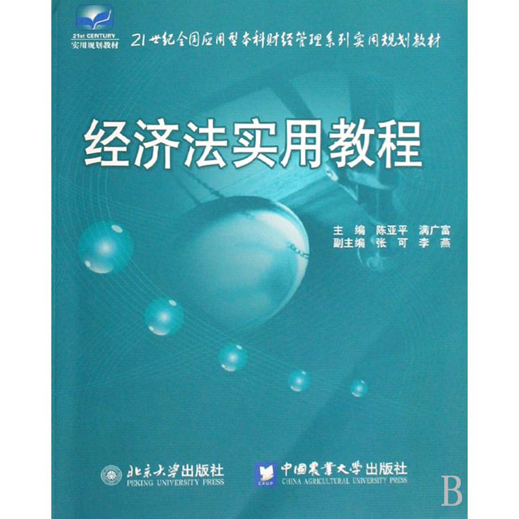 经济法实用教程（21世纪全国应用型本科财经管理系列实用规划教材）