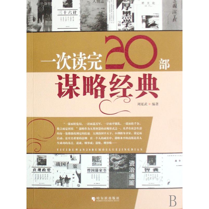 一次读完20部谋略经典