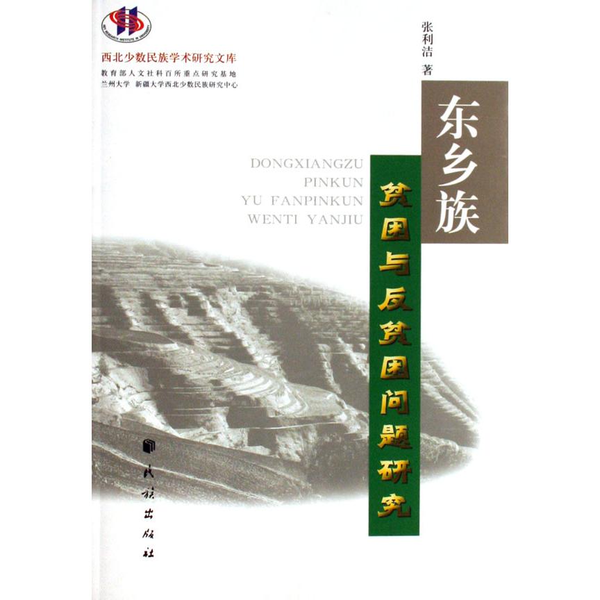 东乡族贫困与反贫困问题研究/西北少数民族学术研究文库