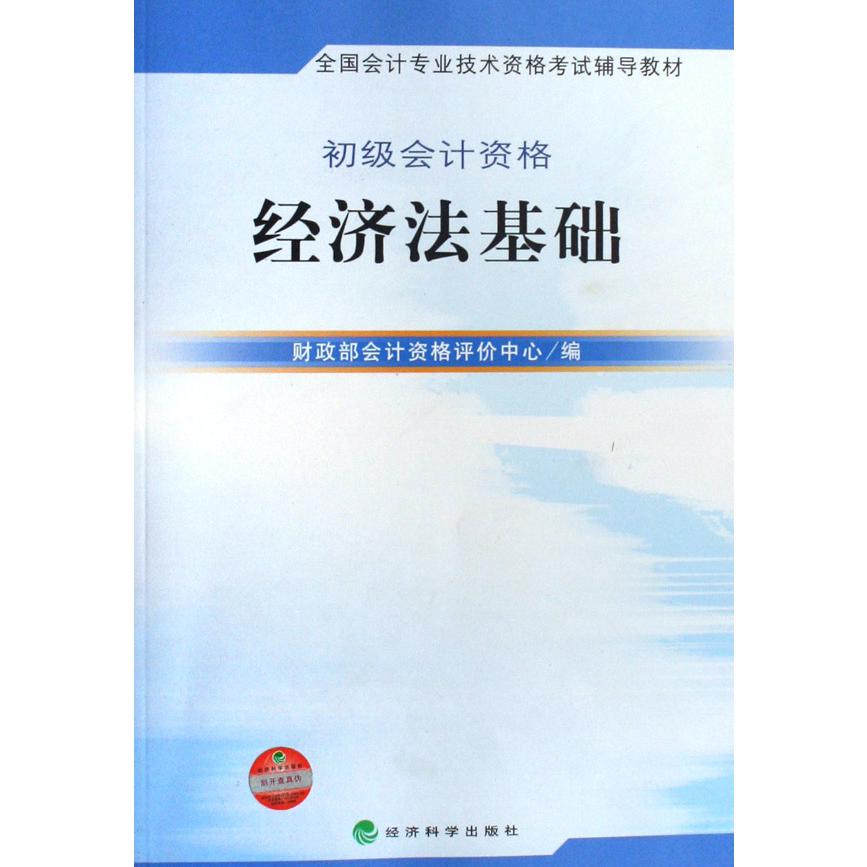 经济法基础（初级会计资格全国会计专业技术资格考试辅导教材）