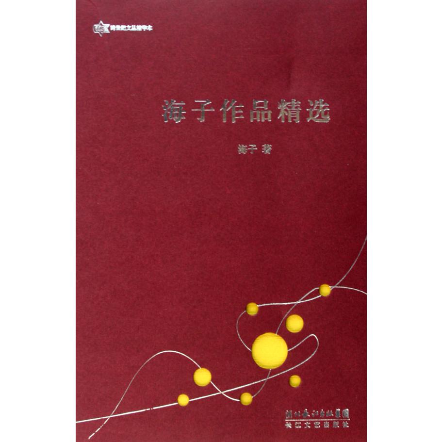 海子作品精选/跨世纪文丛精华本