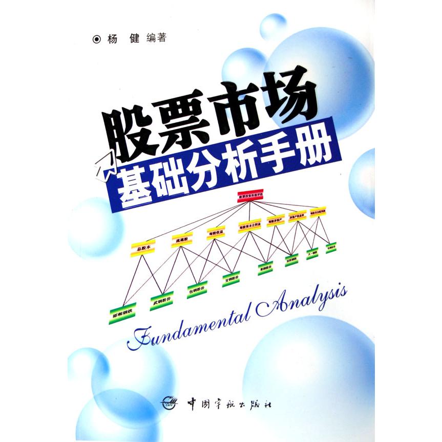 股票市场基础分析手册