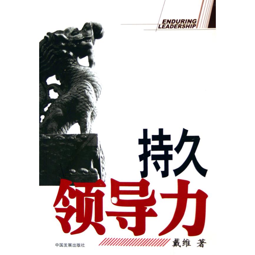 持久领导力