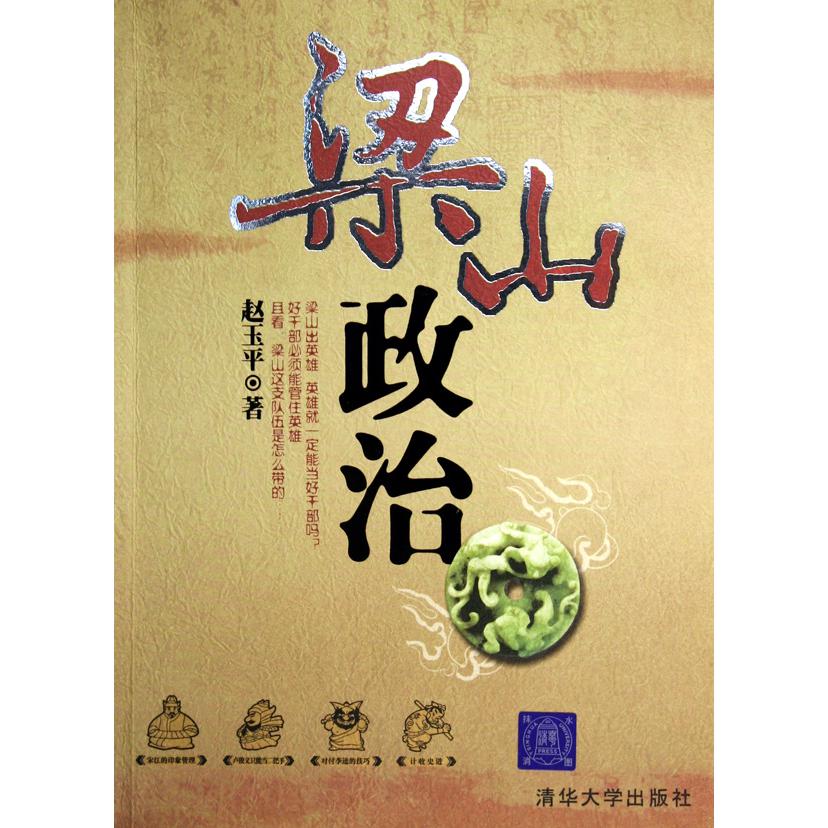 梁山政治