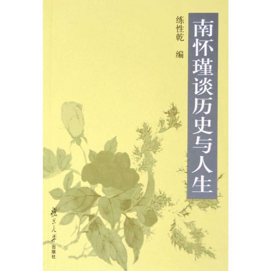南怀瑾谈历史与人生