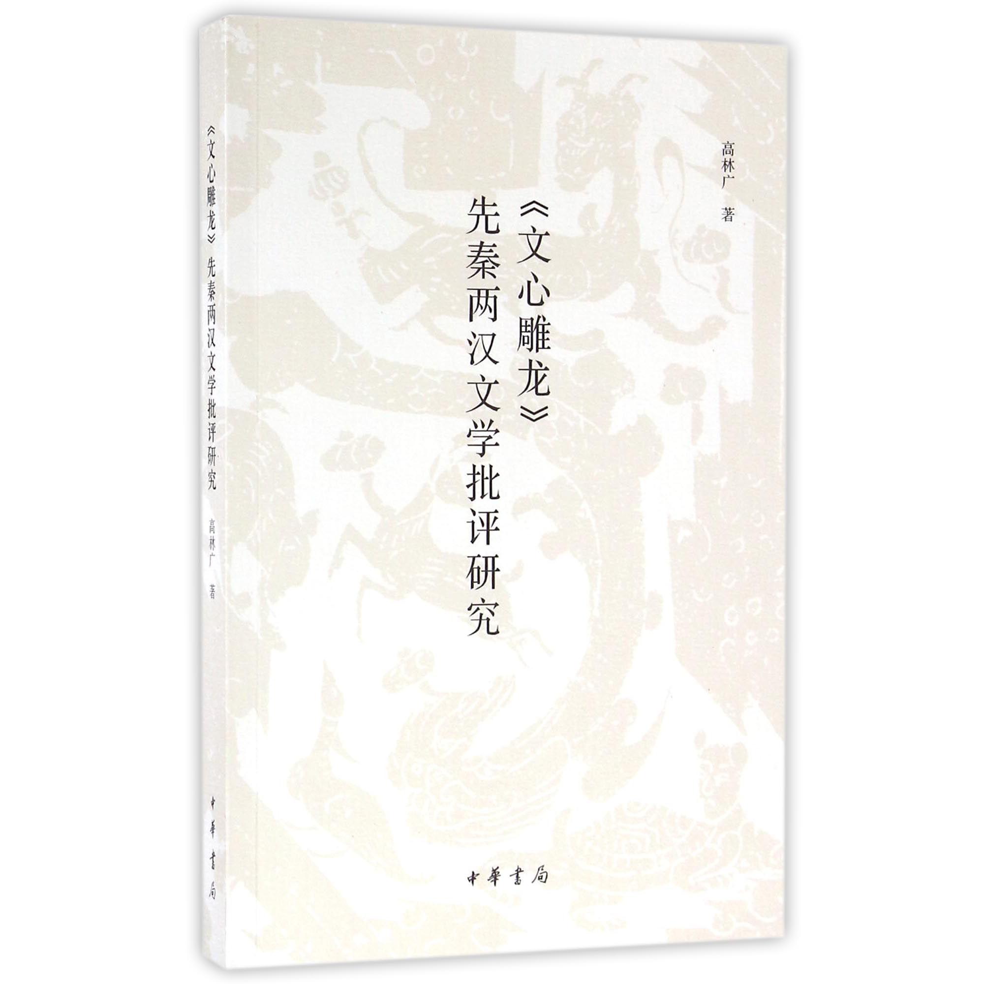 文心雕龙先秦两汉文学批评研究