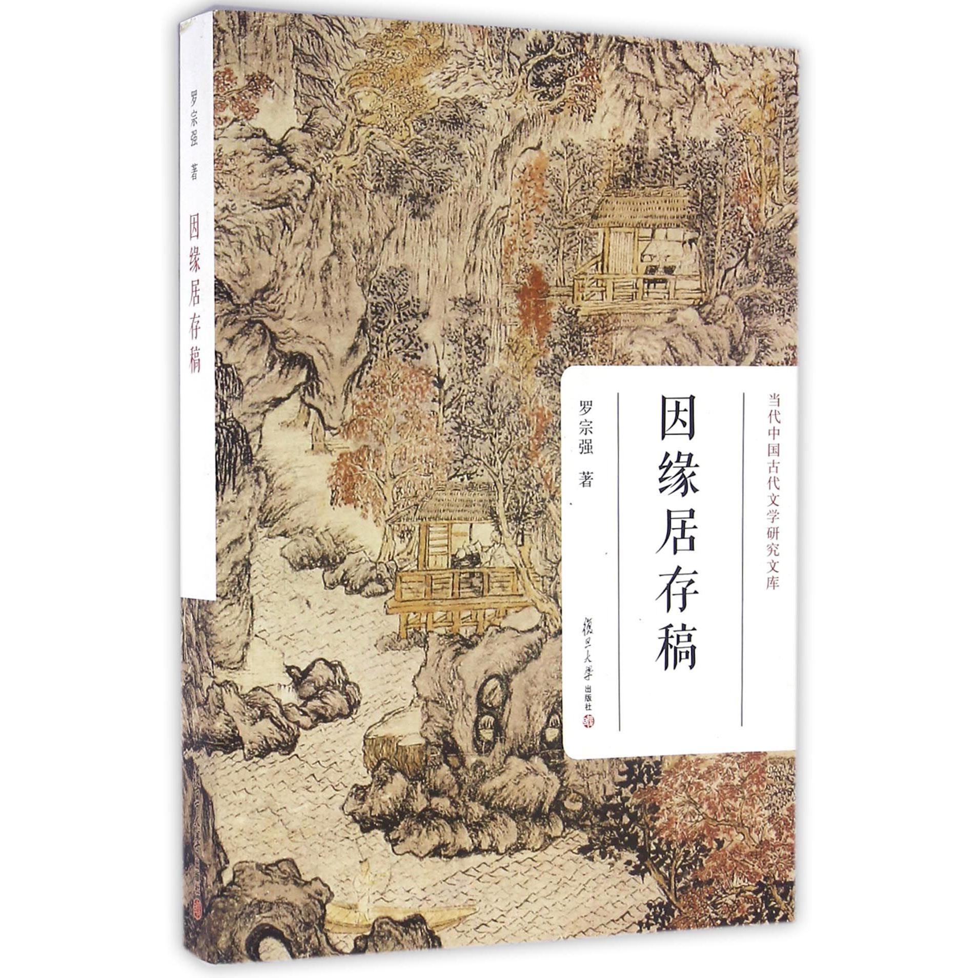因缘居存稿/当代中国古代文学研究文库