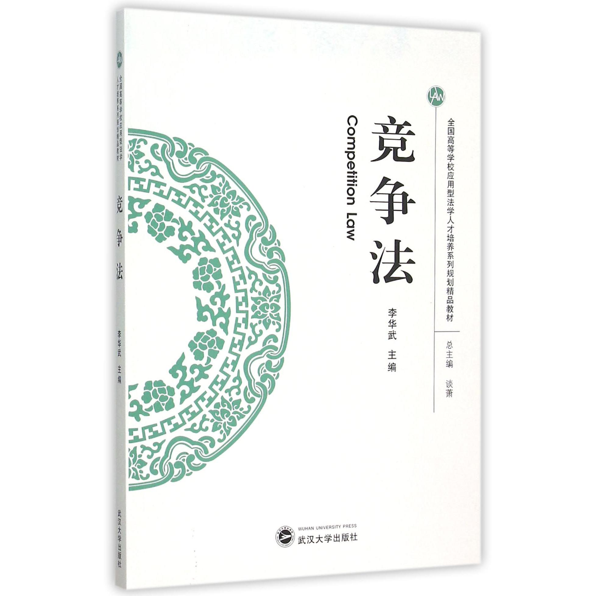 竞争法（全国高等学校应用型法学人才培养系列规划精品教材）